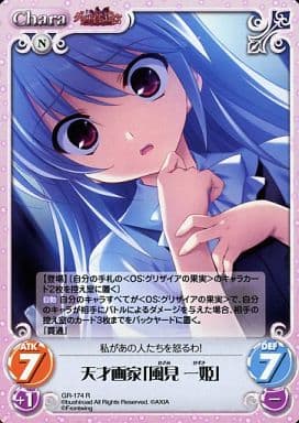 [R] GR-174 天才画家「風見一姫」