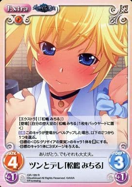 [R] GR-199 ツンとデレ「松嶋みちる」