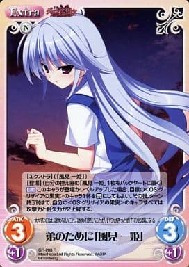 [R] GR-203 弟のために「風見一姫」