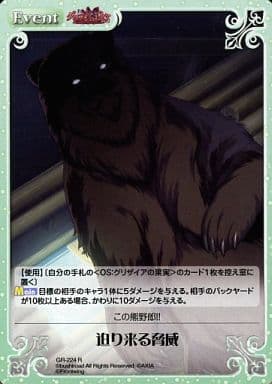 [R] GR-224 迫り来る脅威