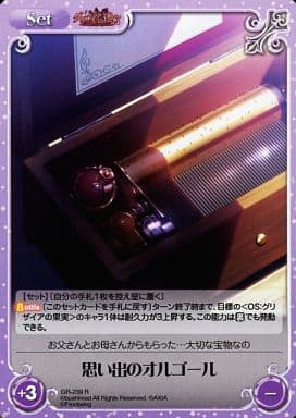 [R] GR-239 思い出のオルゴール