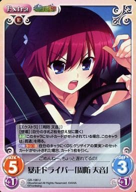 [U] GR-198 暴走ドライバー「周防天音」