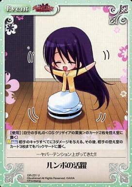 [U] GR-231 ルンボの活躍