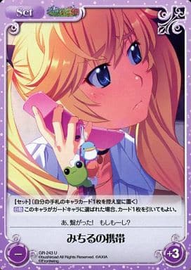 [U] GR-243 みちるの携帯