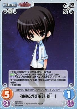 [C] GR-179 孤独な男「風見雄二」