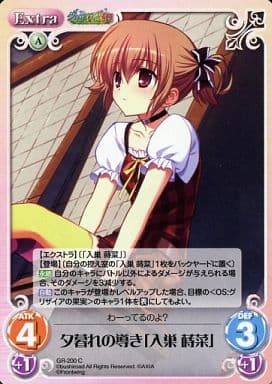 [C] GR-200 夕暮れの導き「入巣蒔菜」