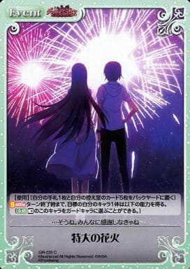 [C] GR-235 特大の花火