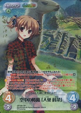 [SP] GR-261 空中の楼閣 「入巣 蒔菜」(サイ...