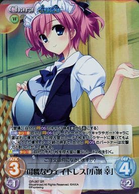 [SR] GR-267 可憐なウェイトレス「小嶺幸」