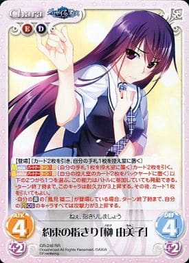[RR] GR-246 約束の指きり「榊由美子」