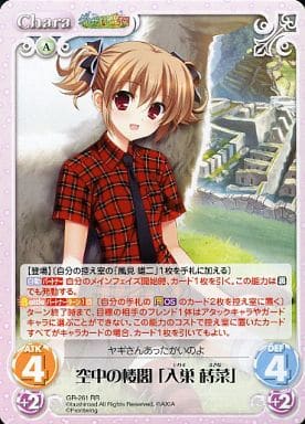 [RR] GR-261 空中の楼閣「入巣蒔菜」
