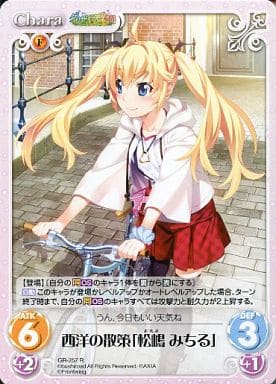 [R] GR-257 西洋の散策「松嶋みちる」