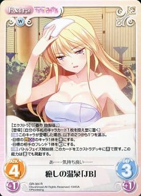 [R] GR-300 癒しの温泉「JB」