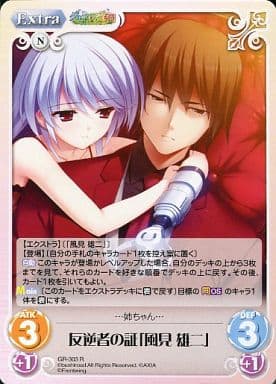 [R] GR-303 反逆者の証「風見雄二」