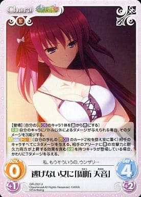[U] GR-253 逃げない女に「周防天音」