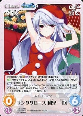 [U] GR-277 サンタクロース「風見一姫」