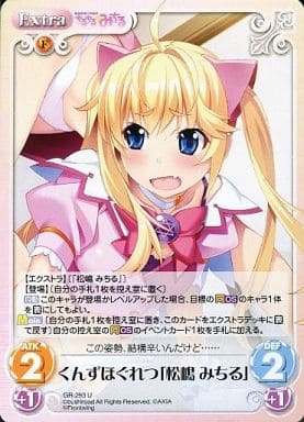 [U] GR-293 くんずほぐれつ「松嶋みちる」