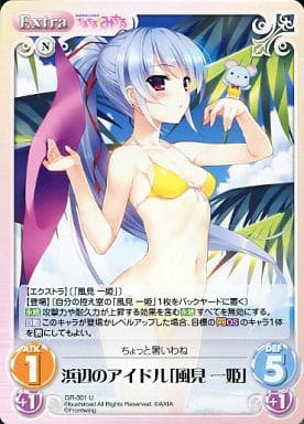 [U] GR-301 浜辺のアイドル「風見一姫」