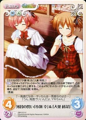 [U] GR-313 薄暮の誓い「小嶺幸」＆「入巣蒔菜」