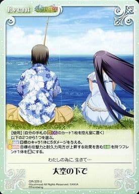 [U] GR-328 大空の下で