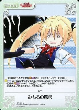 [U] GR-331 みちるの驚愕