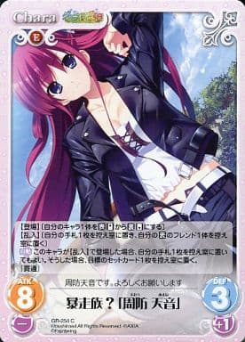[C] GR-254 暴走族？「周防天音」