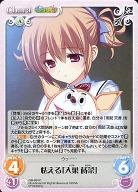 [C] GR-264 怯える「入巣蒔菜」