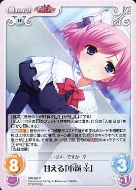 [C] GR-268 甘える「小嶺幸」