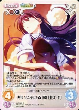[C] GR-289 想いにふける「榊由美子」