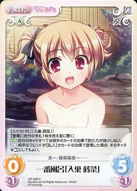 [C] GR-296 一番風呂「入巣蒔菜」