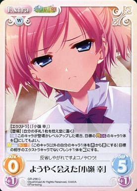 [C] GR-298 ようやく会えた「小嶺幸」