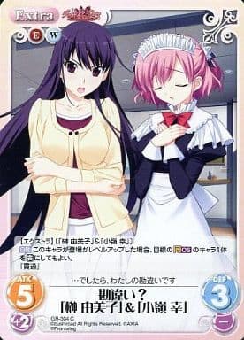 [C] GR-304 勘違い？「榊由美子」＆「小嶺幸」