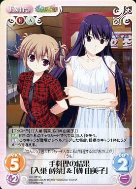 [C] GR-311 手料理の結果「入巣蒔菜」＆「榊...