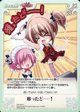[C] GR-332 獲ったどーー！