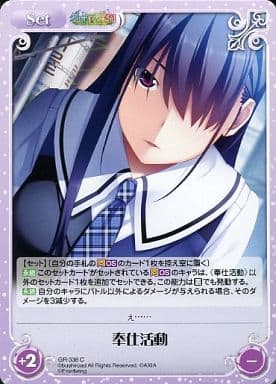 [C] GR-338 奉仕活動