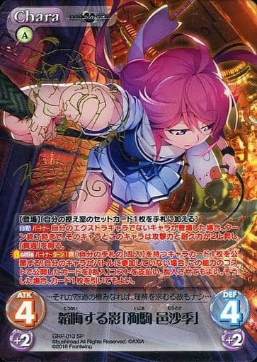 [SP] GRP-013 韜晦する影「狗駒 邑沙季」(サイ...