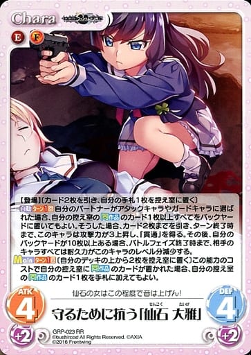 [RR] GRP-023 守るために抗う「仙石 大雅」