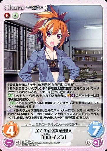 [R] GRP-037 全ての銃器の管理人「山本 イズミ」