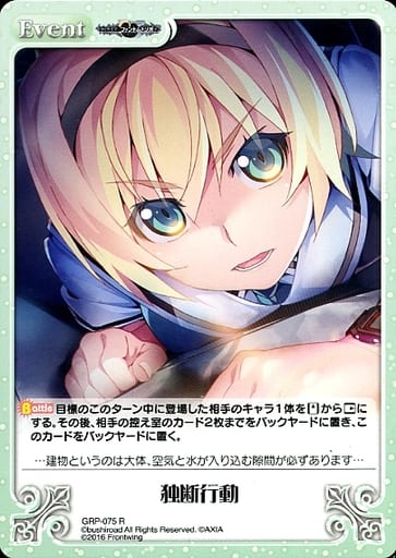[R] GRP-075 独断行動