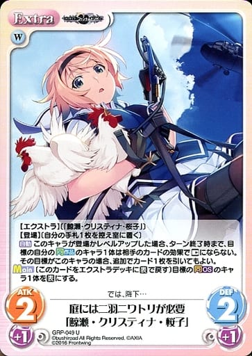 [U] GRP-049 庭には二羽ニワトリが必要「鯨瀬...