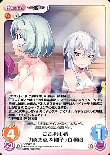 [U] GRP-067 こそばゆい話「九真城 恵」＆「...