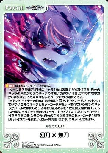 [U] GRP-078 幻刀×無刀