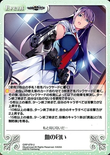 [U] GRP-079 血の匂い