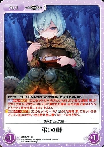 [U] GRP-092 弔いの味