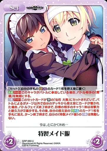 [U] GRP-093 特製メイド服