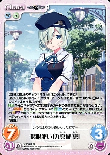 [C] GRP-022 魔眼使い「九真城 恵」