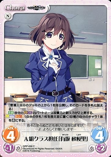[C] GRP-030 A組クラス担任「有坂 秋桜里」
