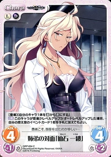 [C] GRP-034 姉弟の対面「仙石 一縷」