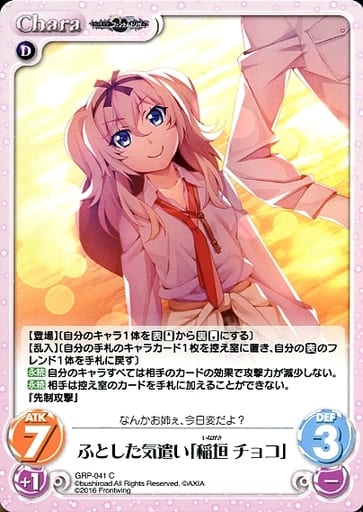 [C] GRP-041 ふとした気遣い「稲垣 チョコ」