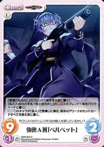 [C] GRP-044 強襲A班「ベルベット」